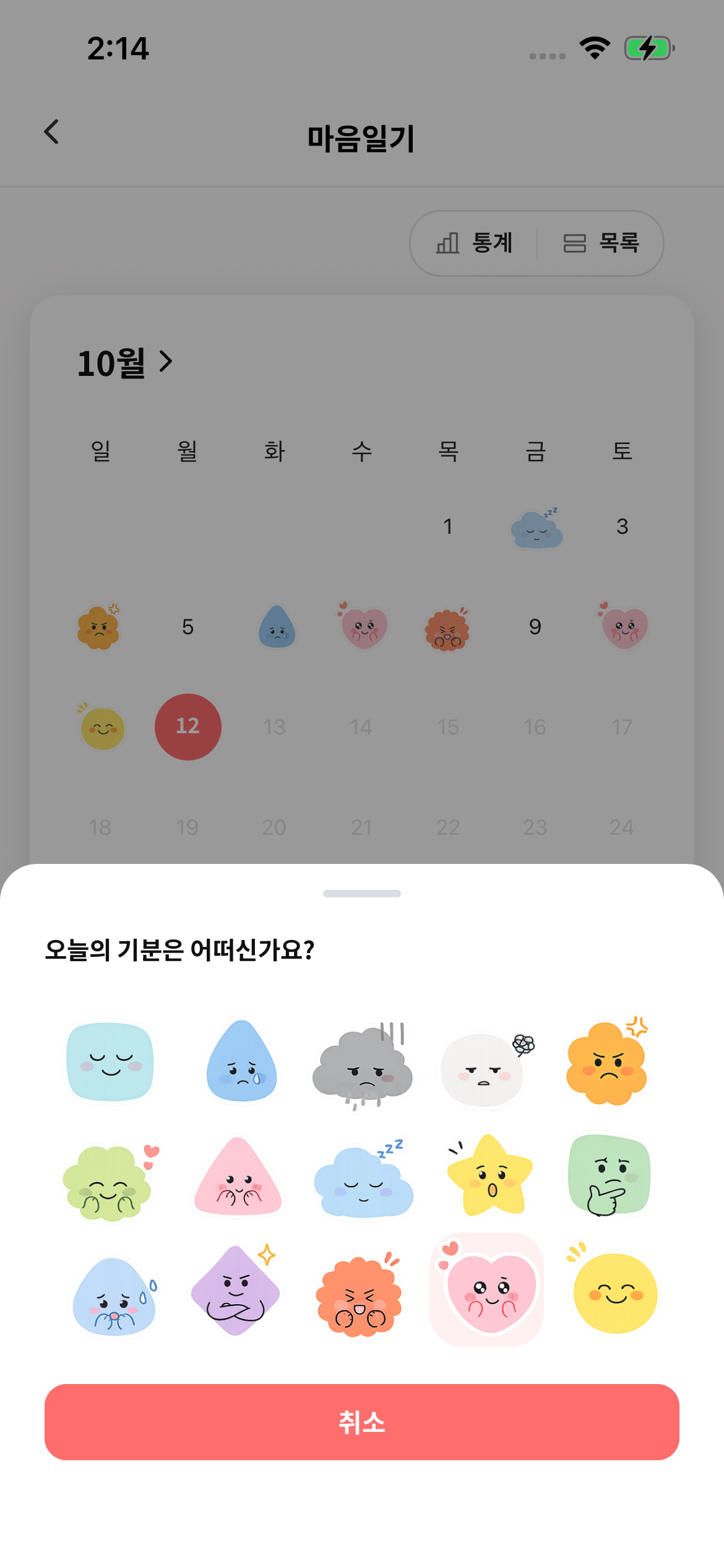 마음일기 이모티콘 선택 화면
