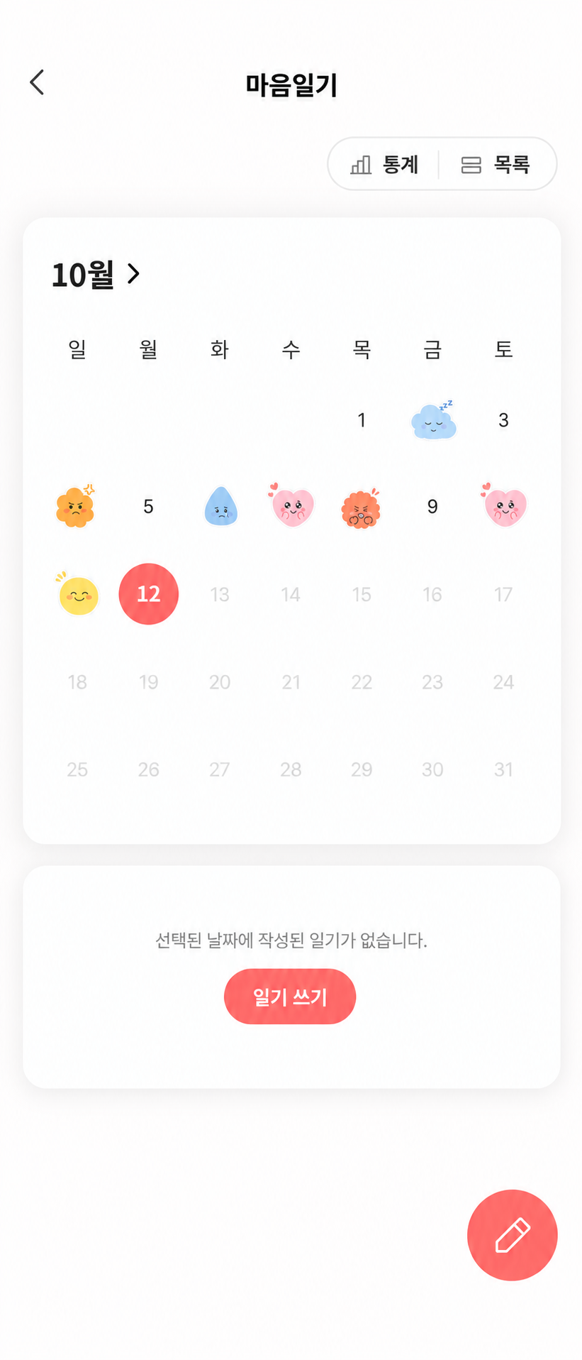 마음일기 화면